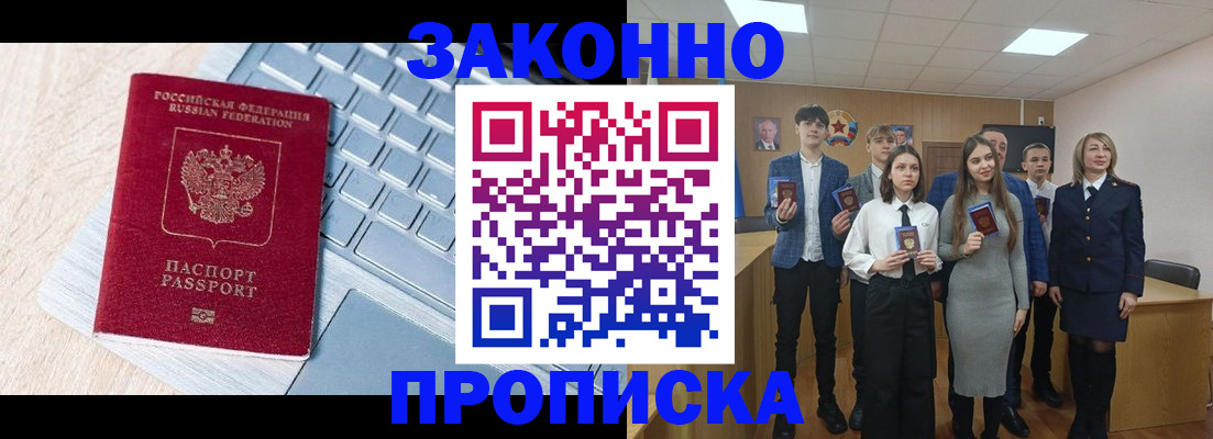 прописка законно в Темрюке
